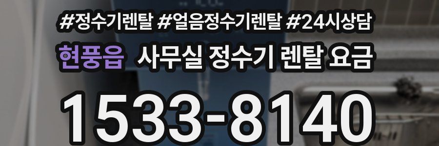 현풍읍 사무실 정수기 렌탈 요금