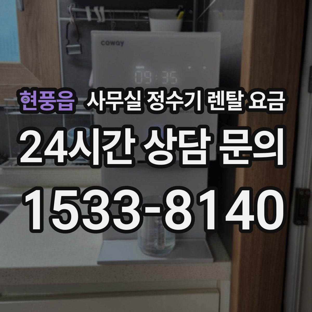 현풍읍 사무실 정수기 렌탈 요금