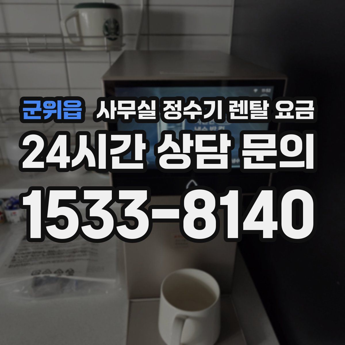 군위읍 사무실 정수기 렌탈 요금