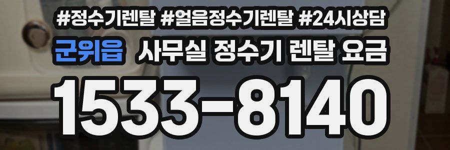 군위읍 사무실 정수기 렌탈 요금