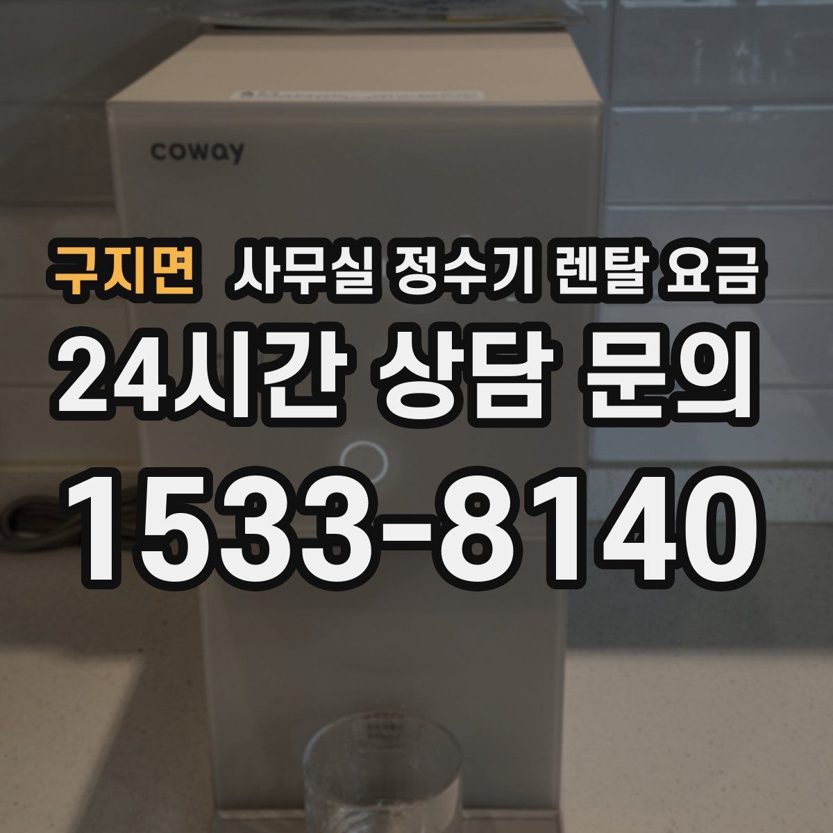 구지면 사무실 정수기 렌탈 요금