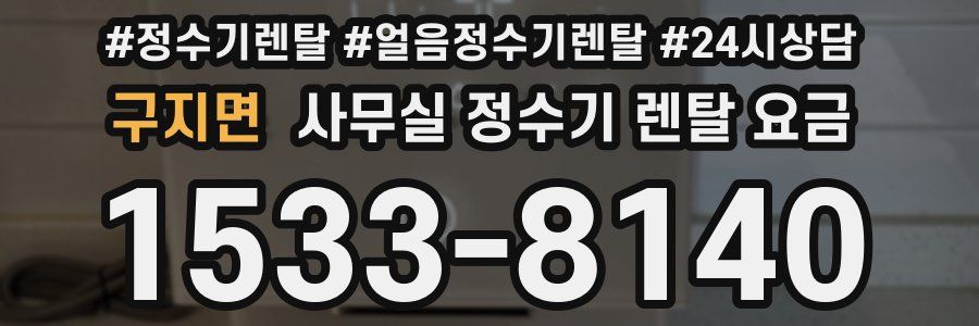 구지면 사무실 정수기 렌탈 요금