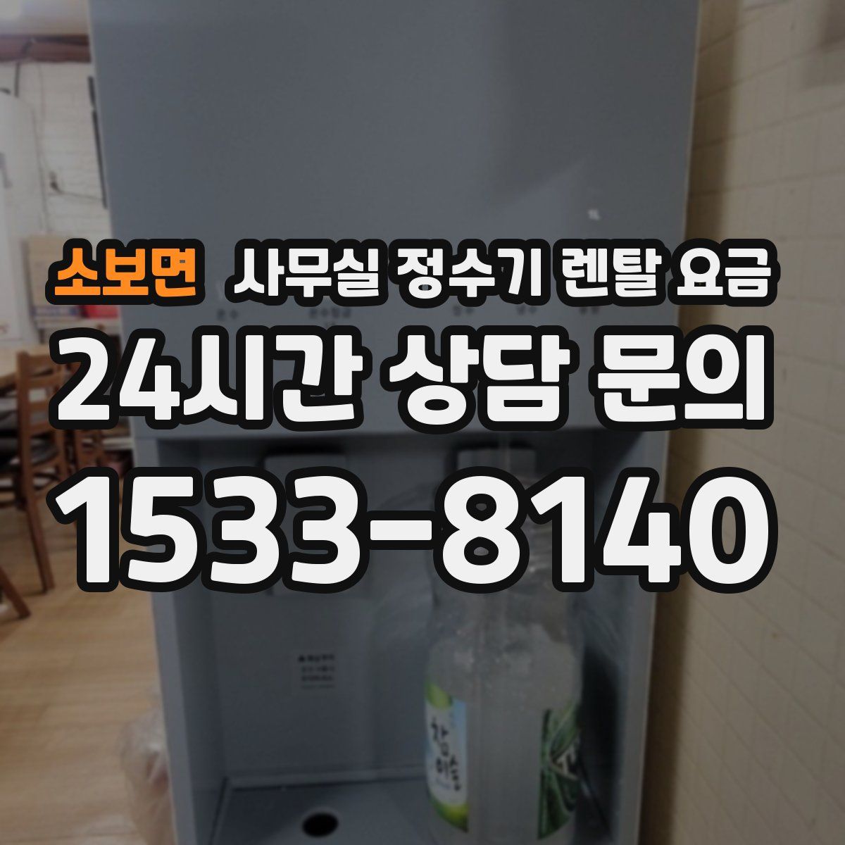 소보면 사무실 정수기 렌탈 요금