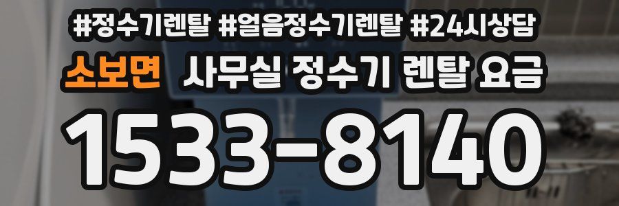 소보면 사무실 정수기 렌탈 요금