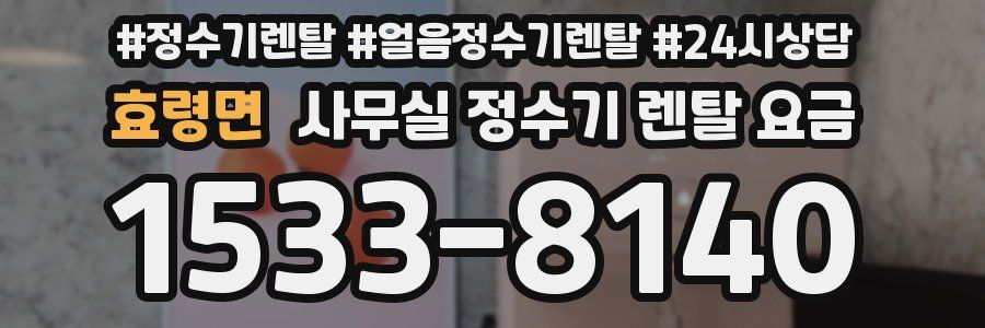 효령면 사무실 정수기 렌탈 요금