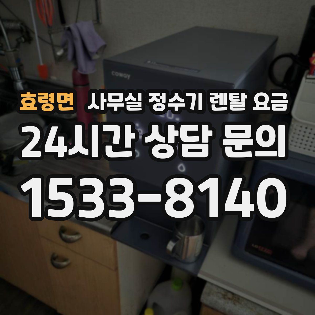 효령면 사무실 정수기 렌탈 요금
