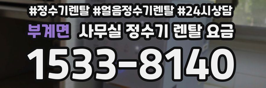 부계면 사무실 정수기 렌탈 요금