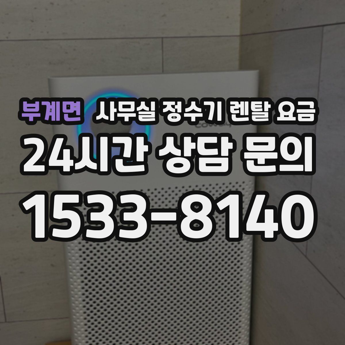 부계면 사무실 정수기 렌탈 요금