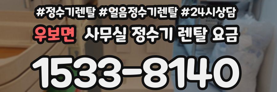 우보면 사무실 정수기 렌탈 요금