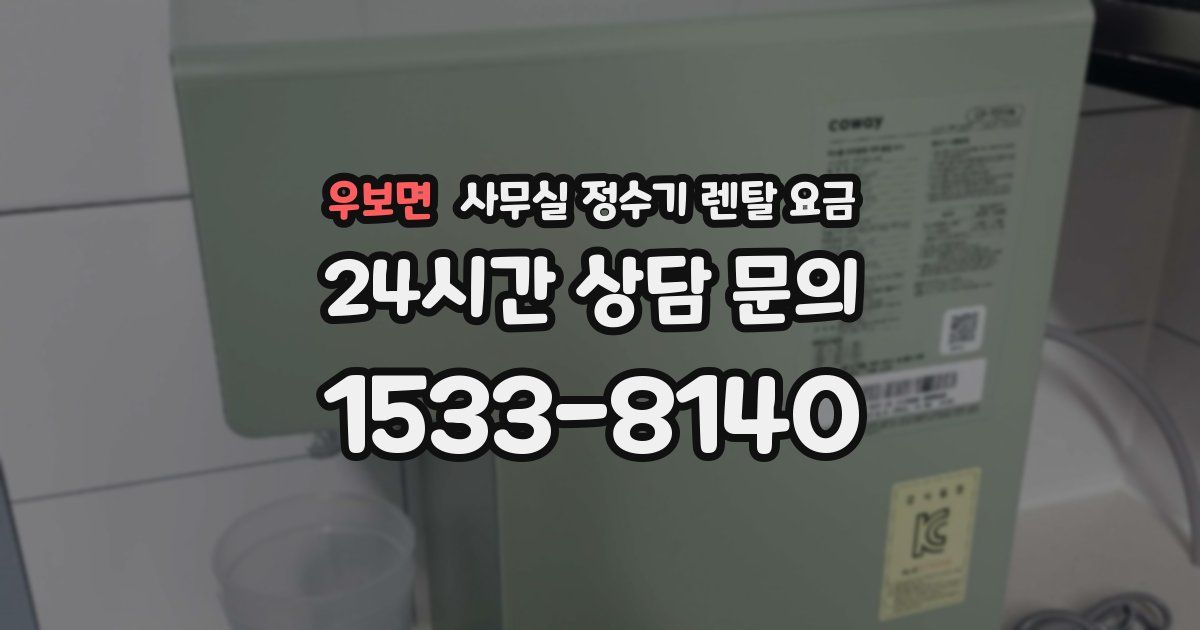 우보면 사무실 정수기 렌탈 요금