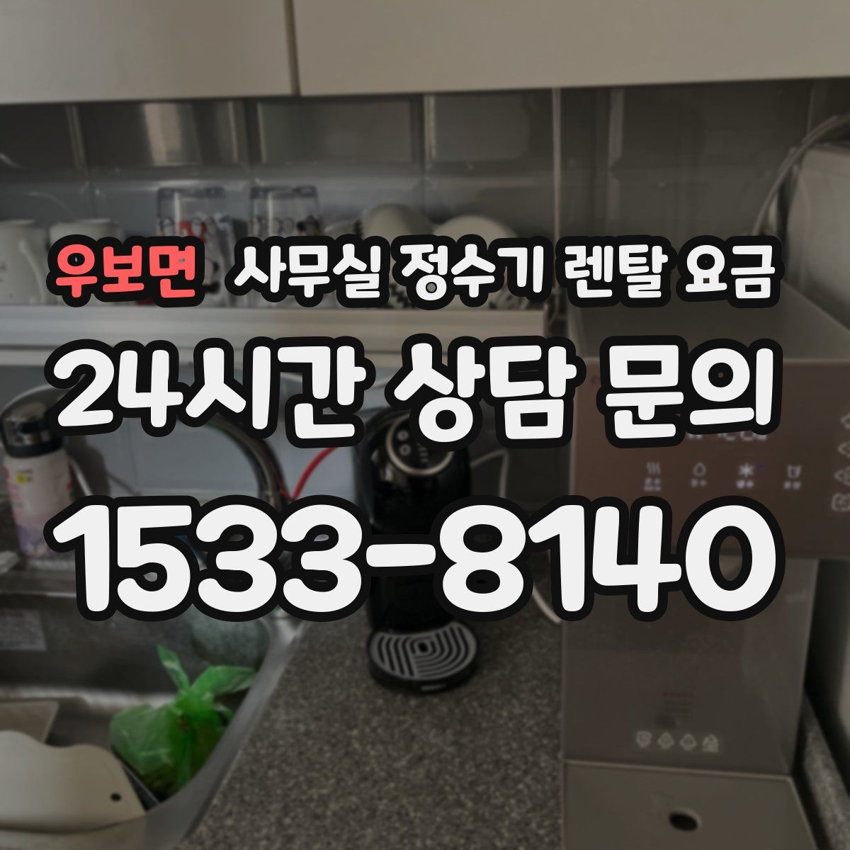 우보면 사무실 정수기 렌탈 요금