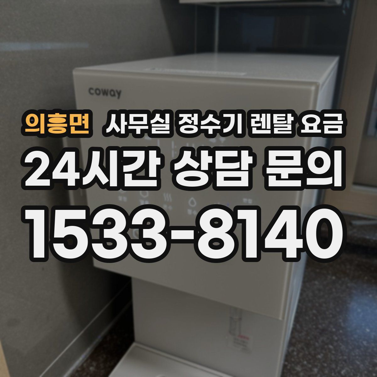 의흥면 사무실 정수기 렌탈 요금