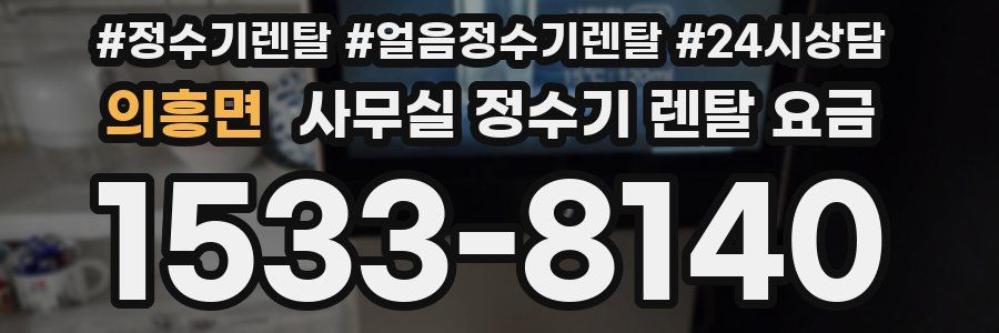 의흥면 사무실 정수기 렌탈 요금