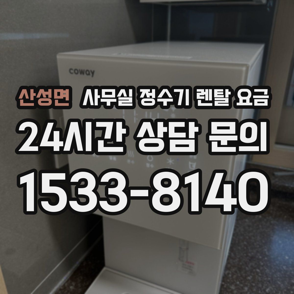 산성면 사무실 정수기 렌탈 요금
