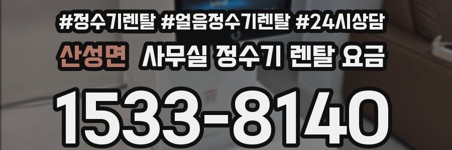 산성면 사무실 정수기 렌탈 요금