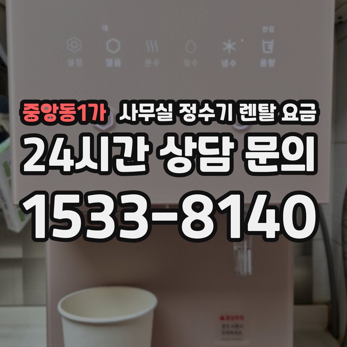 중앙동1가 사무실 정수기 렌탈 요금