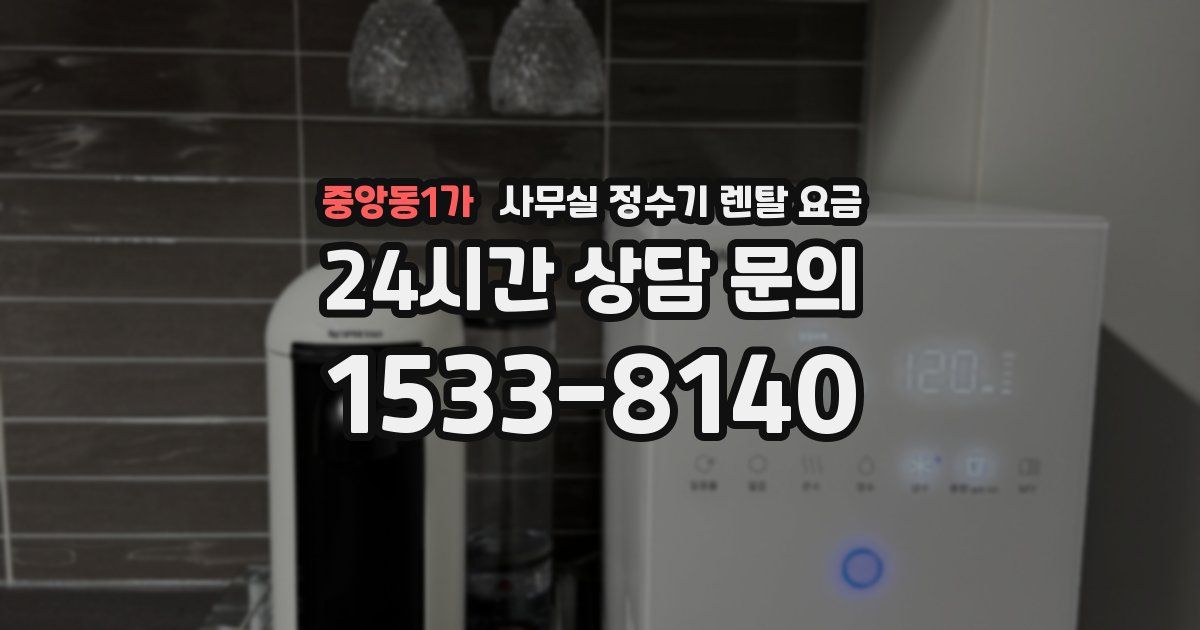 중앙동1가 사무실 정수기 렌탈 요금