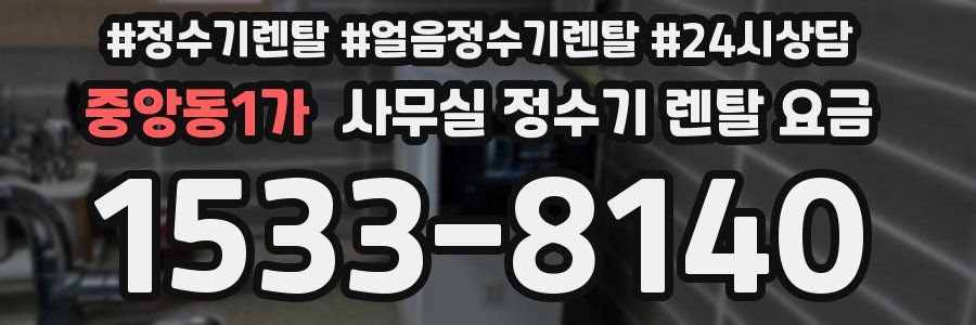 중앙동1가 사무실 정수기 렌탈 요금