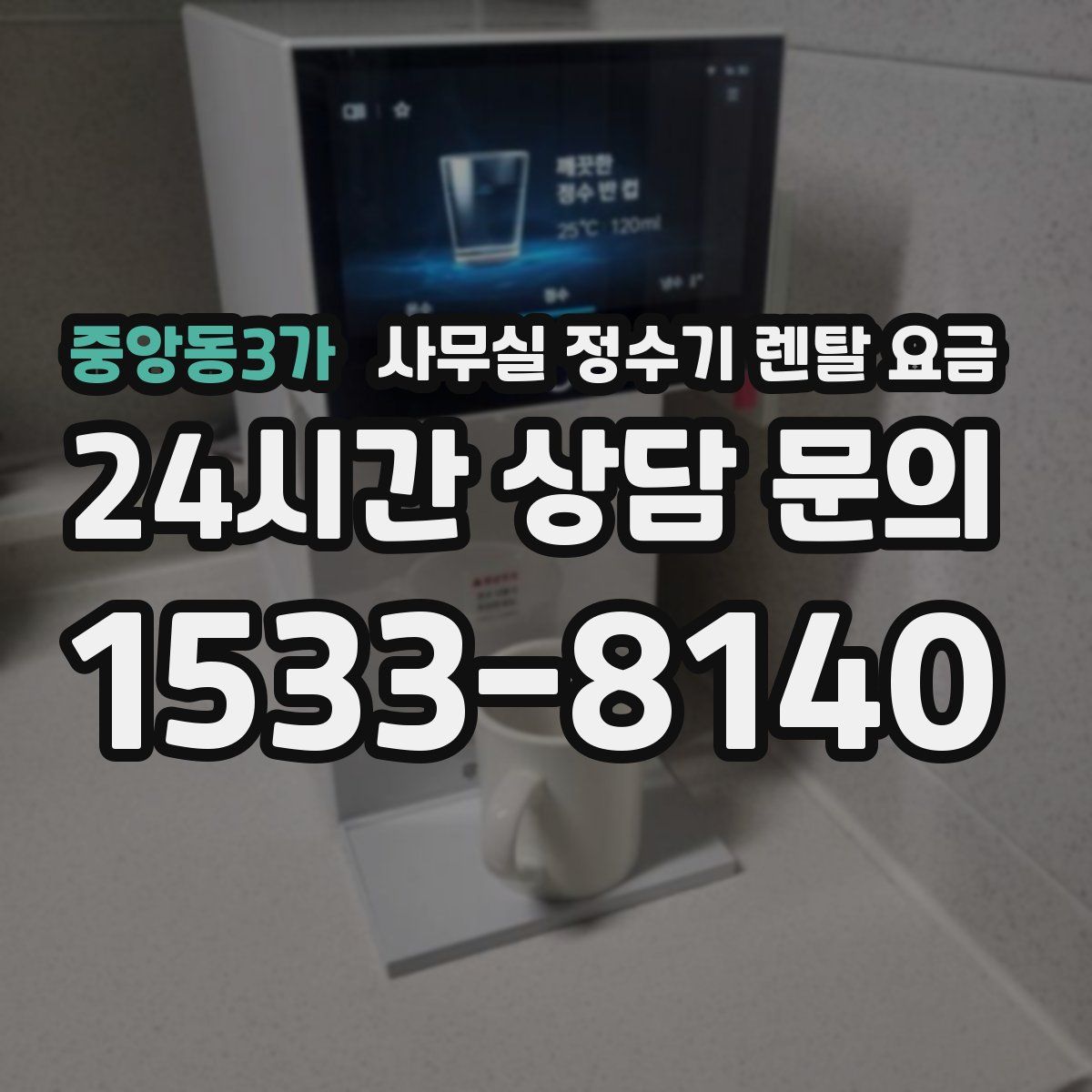 중앙동3가 사무실 정수기 렌탈 요금