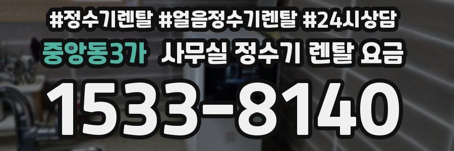 중앙동3가 사무실 정수기 렌탈 요금