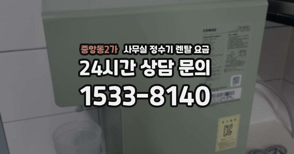 중앙동2가 사무실 정수기 렌탈 요금