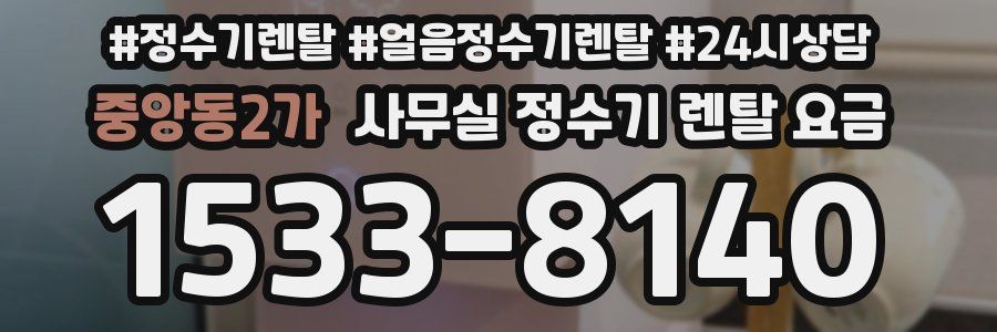 중앙동2가 사무실 정수기 렌탈 요금