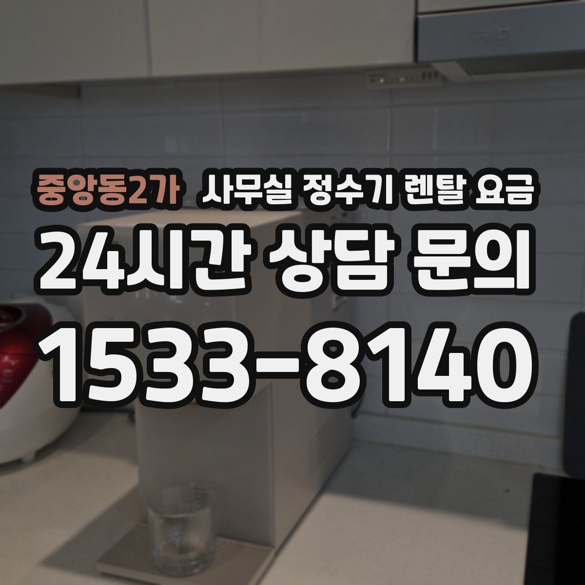 중앙동2가 사무실 정수기 렌탈 요금