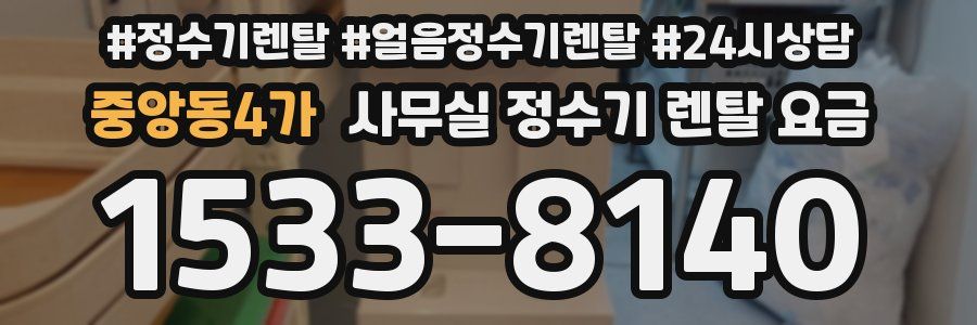중앙동4가 사무실 정수기 렌탈 요금