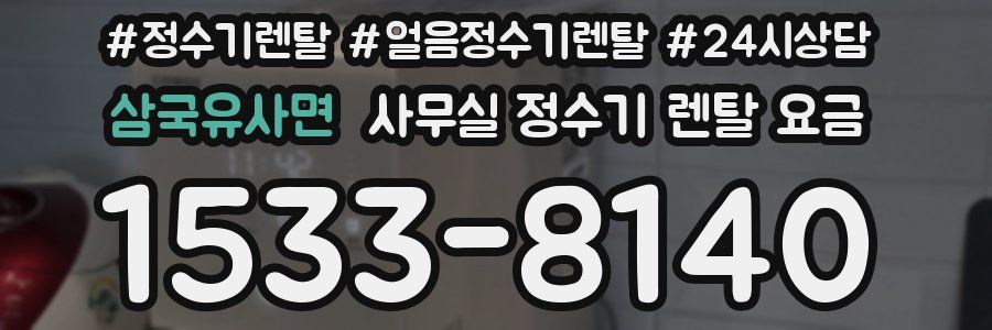 삼국유사면 사무실 정수기 렌탈 요금