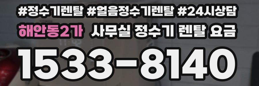 해안동2가 사무실 정수기 렌탈 요금