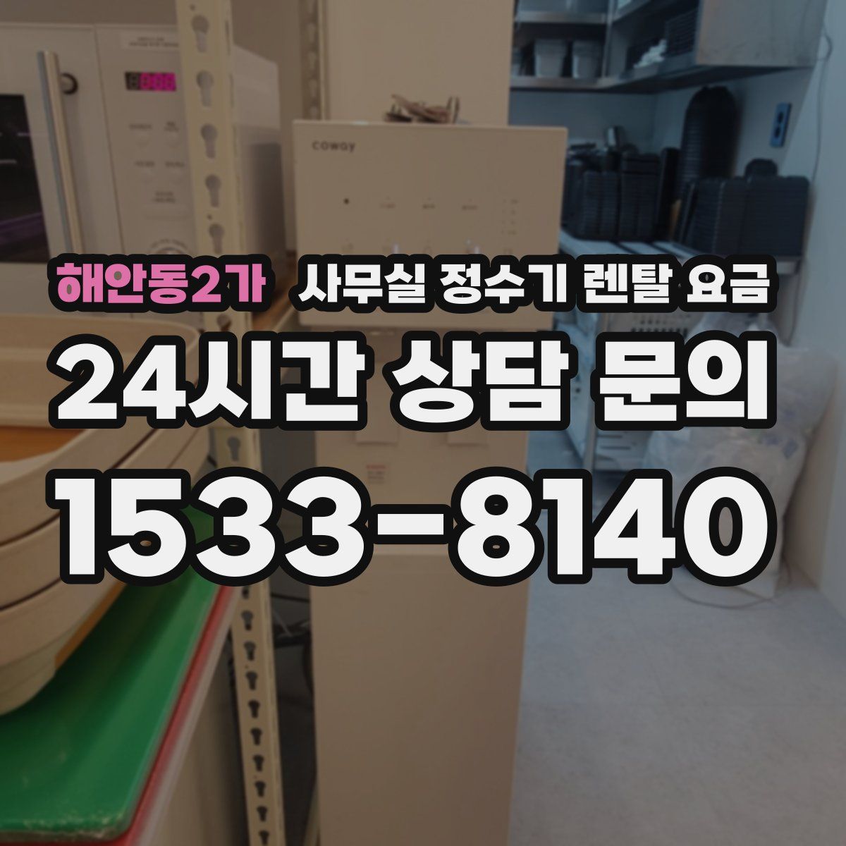 해안동2가 사무실 정수기 렌탈 요금