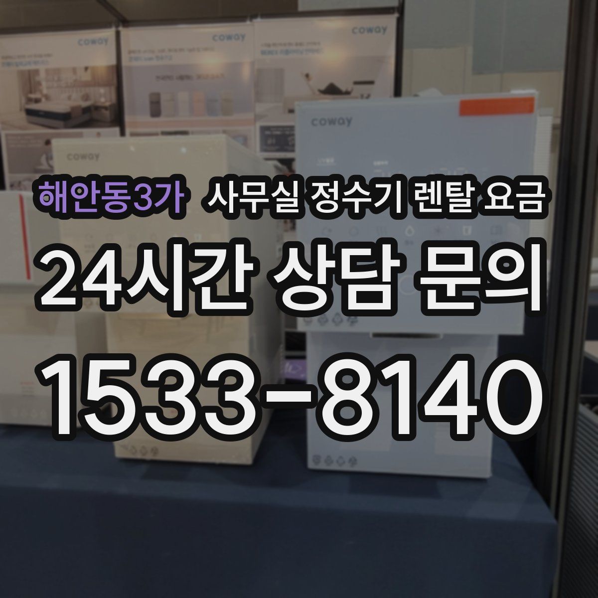해안동3가 사무실 정수기 렌탈 요금