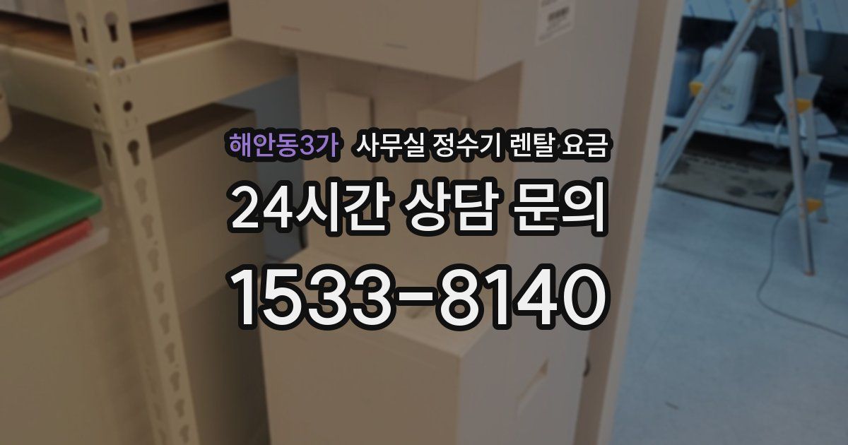 해안동3가 사무실 정수기 렌탈 요금