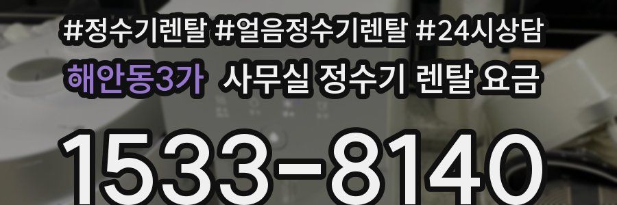 해안동3가 사무실 정수기 렌탈 요금