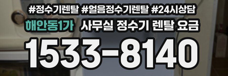 해안동1가 사무실 정수기 렌탈 요금