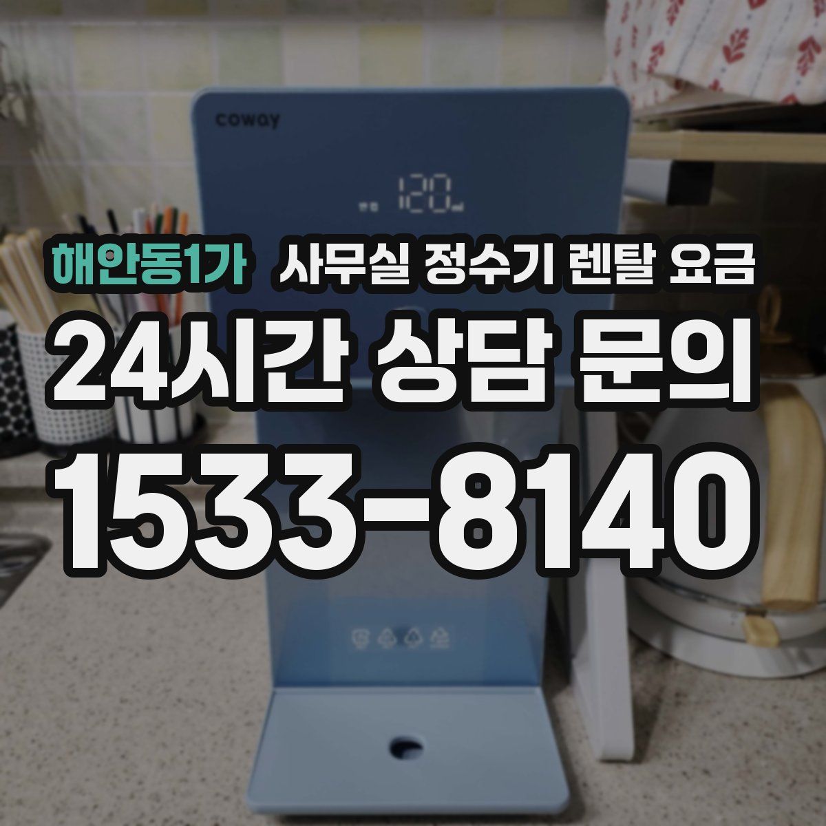 해안동1가 사무실 정수기 렌탈 요금