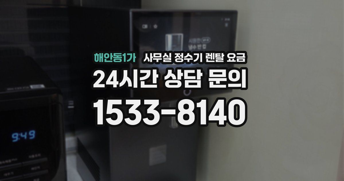해안동1가 사무실 정수기 렌탈 요금
