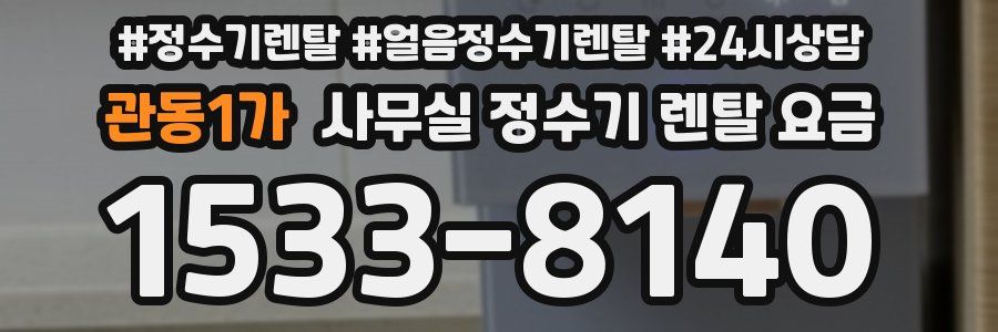 관동1가 사무실 정수기 렌탈 요금