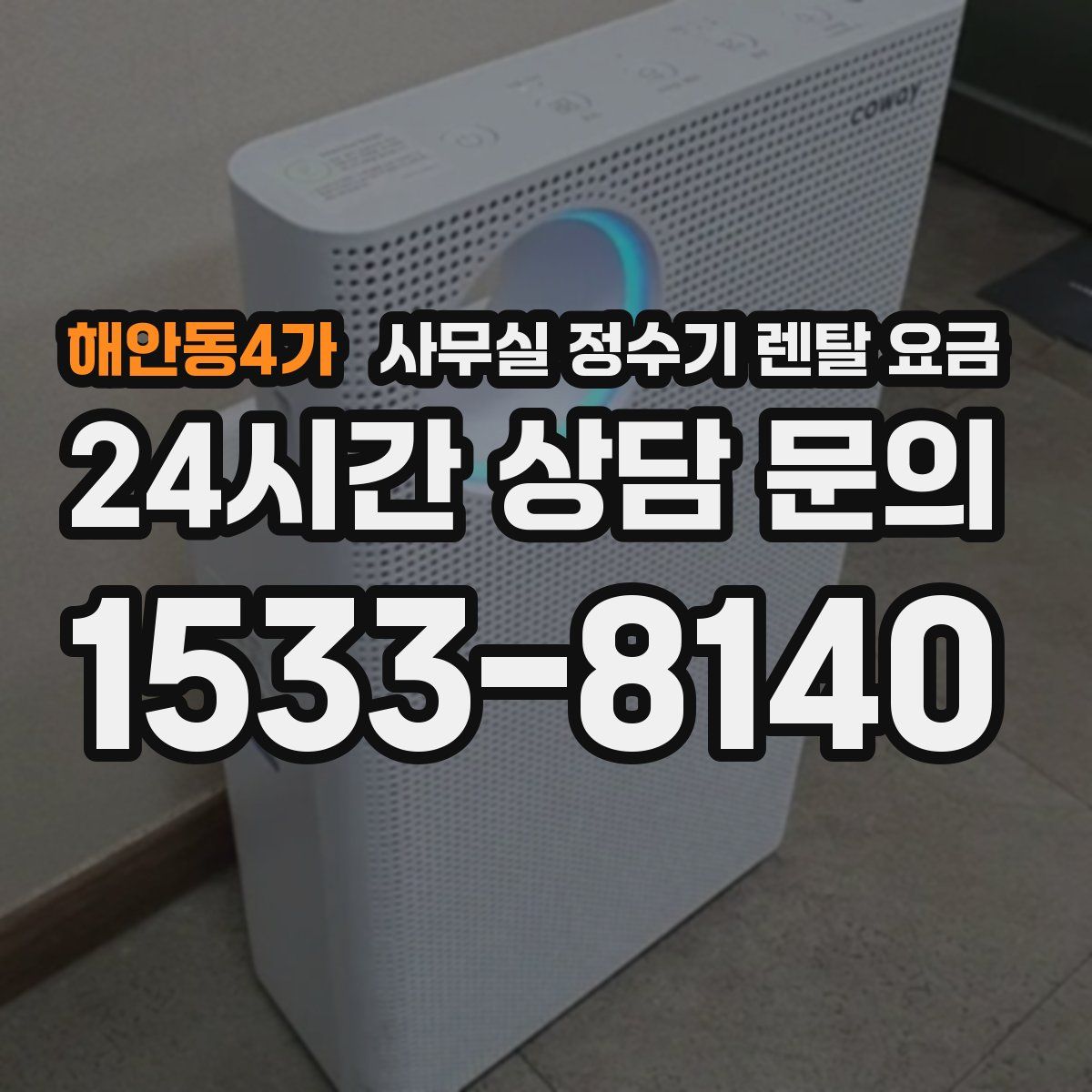 해안동4가 사무실 정수기 렌탈 요금