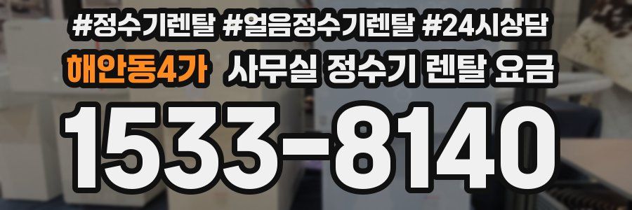 해안동4가 사무실 정수기 렌탈 요금