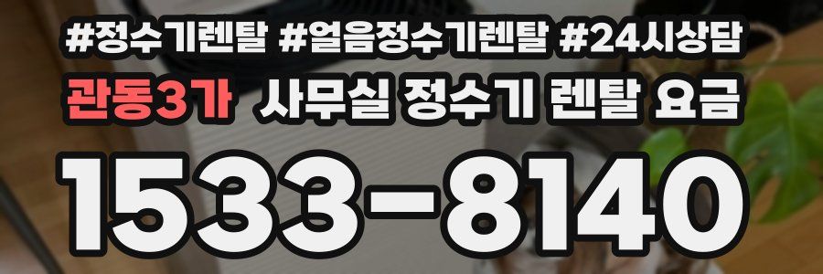 관동3가 사무실 정수기 렌탈 요금