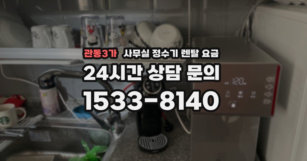 관동3가 사무실 정수기 렌탈 요금