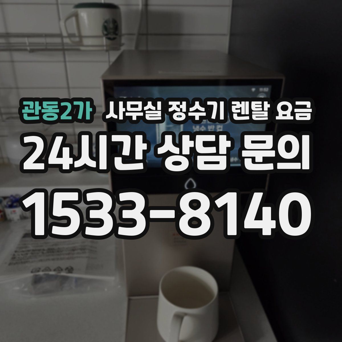 관동2가 사무실 정수기 렌탈 요금