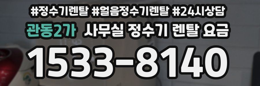 관동2가 사무실 정수기 렌탈 요금