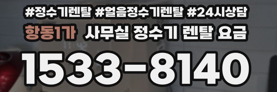 항동1가 사무실 정수기 렌탈 요금