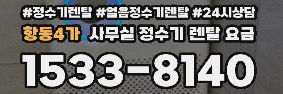 항동4가 사무실 정수기 렌탈 요금