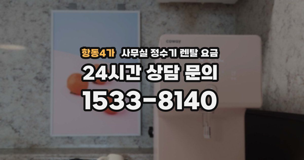 항동4가 사무실 정수기 렌탈 요금