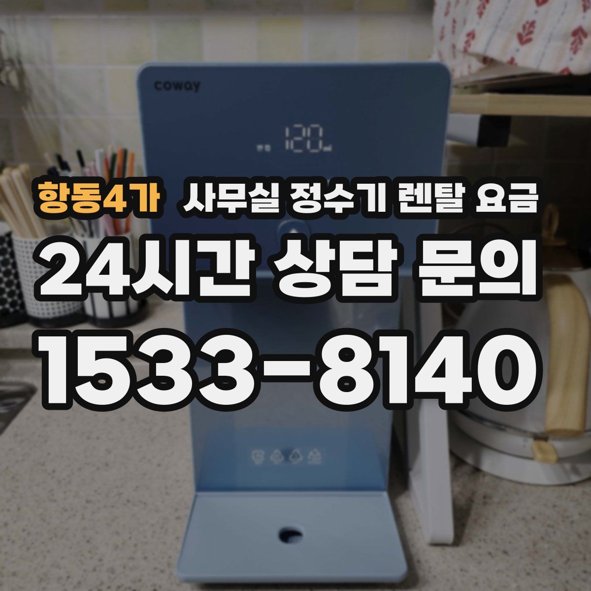 항동4가 사무실 정수기 렌탈 요금