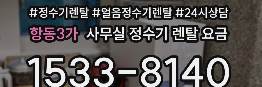 항동3가 사무실 정수기 렌탈 요금
