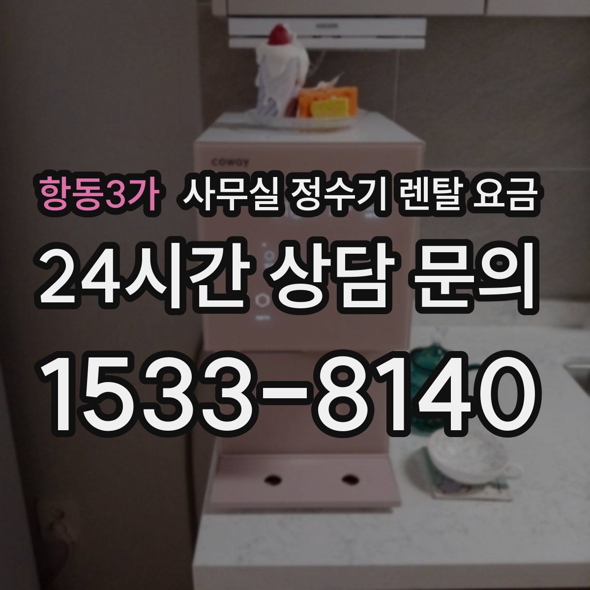 항동3가 사무실 정수기 렌탈 요금